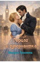 Герцог и гувернантка