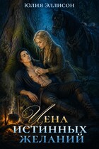 Цена истинных желаний