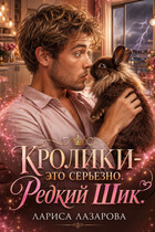 Кролики-это серьезно. Редкий Шик