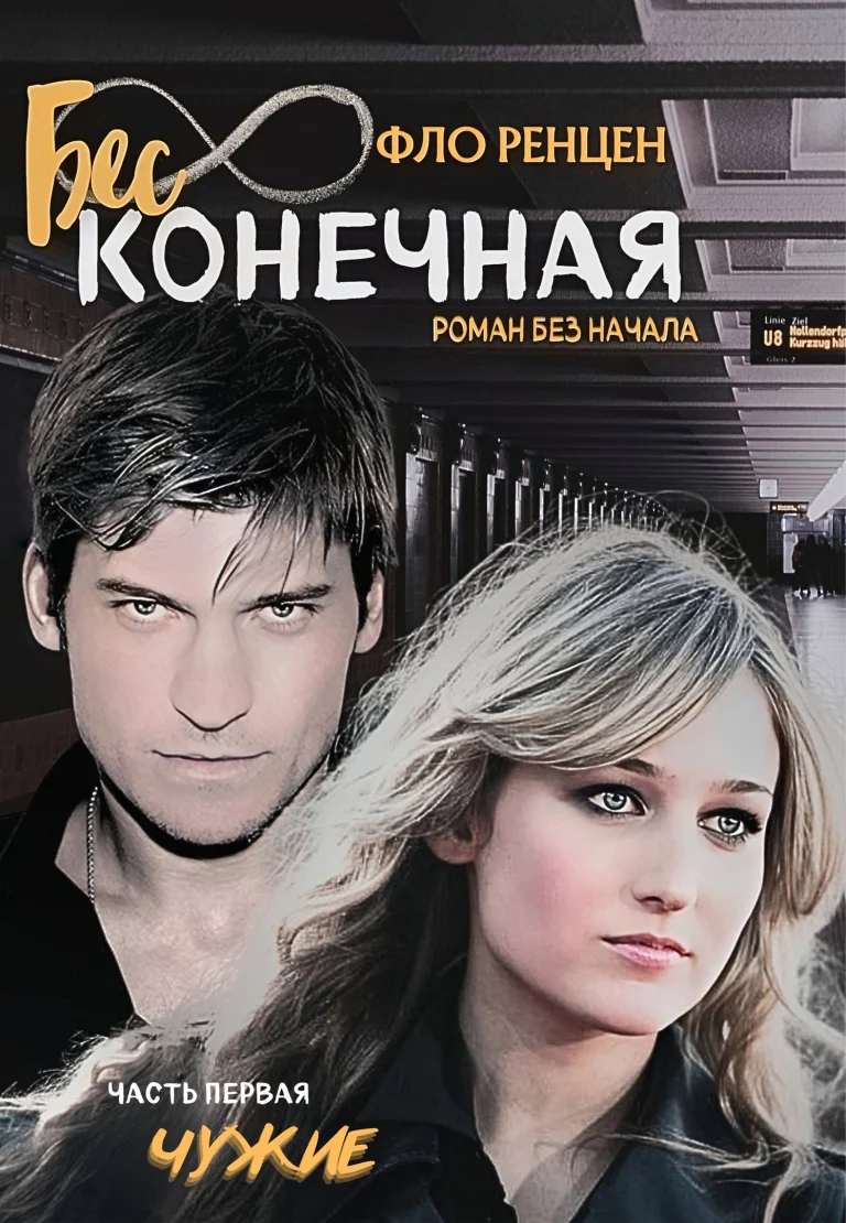 Чужие