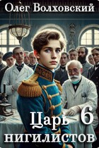 Царь нигилистов — 6