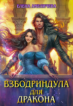 Взбодриндула для дракона