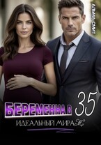 Беременна в 35. Идеальный мираж