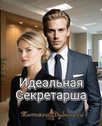 Идеальная секретарша