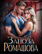 Заноза для Ромашова