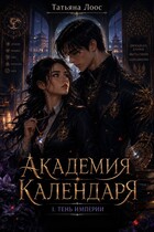 Академия Календаря Тень Империи
