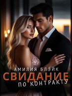 Свидание по контракту