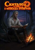Скиталец в поисках ответов