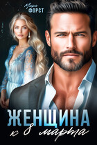 Женщина к 8 марта