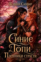Синие Топи. Пленники страсти. Мир дроу-аттанов и эльфов
