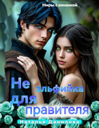 Не эльфийка для правителя.
