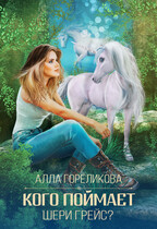 Кого поймает Шери Грейс?