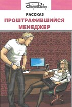 Проштрафившийся менеджер