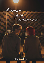 Кошка для мышонка