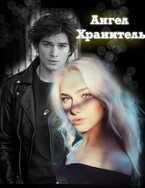 Ангел Хранитель