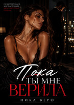 Пока ты мне мне верила
