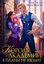 Король академии в планы не входит