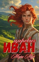 Иван царевич