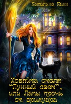 Хозяйка отеля «Лунный свет», или Лапы прочь от гримуара