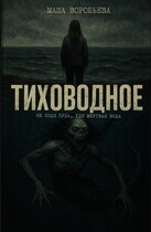 Тиховодное