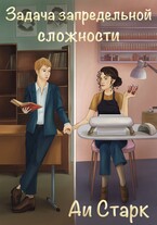 Задача запредельной сложности