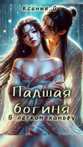 Падшая богиня в легком ханьфу
