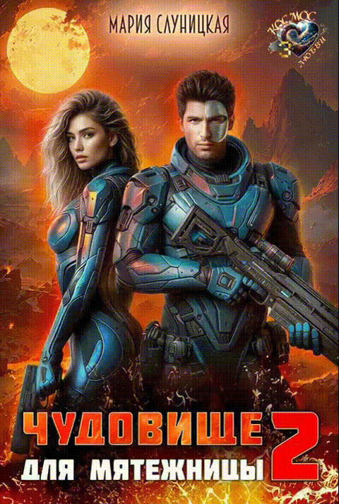 Чудовище для мятежницы 2