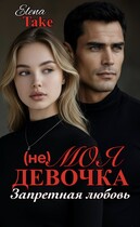 (не) Моя девочка. Запретная любовь