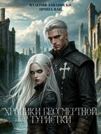 Хроники бессмертной туристки