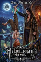 НЕКРОДЬМА и ВЕДЬМОМАНТ. Академия Белленсрулль