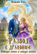 Развод с драконом. Забери меня в новую жизнь