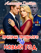 Призрак прошлого на новый год