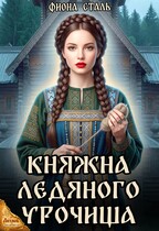 Княжна ледяного урочища