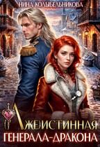 (Лже)истинная генерала-дракона