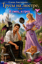 Трусы на люстре, или И смех, и грех Книга 2