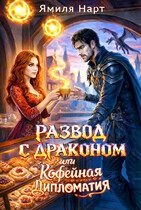 Развод с драконом или Кофейная дипломатия
