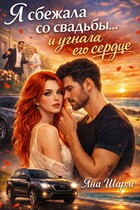 Я сбежала со свадьбы…и угнала его сердце