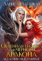 Огненная Пташка для Черного Дракона. Академия Междумирья