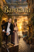Вантала — история одного пирата