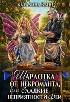 Шарлотка от некроманта, или Сладкие неприятности феи