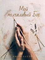 Мой молчаливый Бог