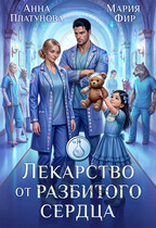 Лекарство от разбитого сердца