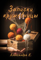 Записки кружевницы