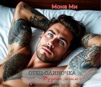 Отец-одиночка. Будешь моим