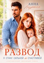 Развод.Я стану сильной и счастливой