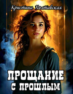 Прощание с прошлым