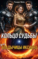 Кольцо судьбы (для) Владычицы Иксиона