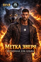 Метка зверя. Истинная для альфы