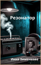 Резонатор