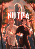 ИНТРА
